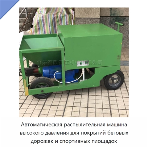 Автоматическая распылительная машина высокого давления для покрытий беговых дорожек и спортивных площадок