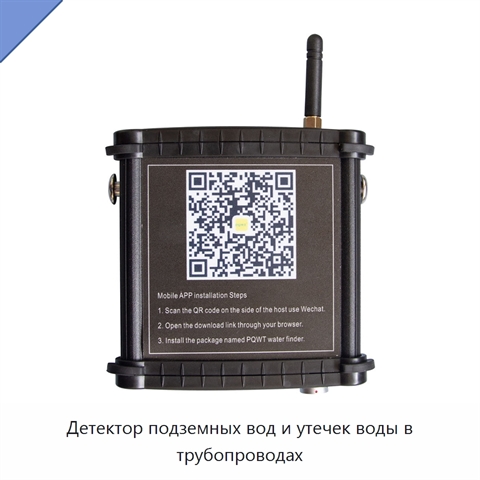 Детектор подземных вод и утечек воды в трубопроводах