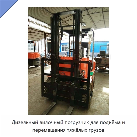 Дизельный вилочный погрузчик для подъёма и перемещения тяжёлых грузов