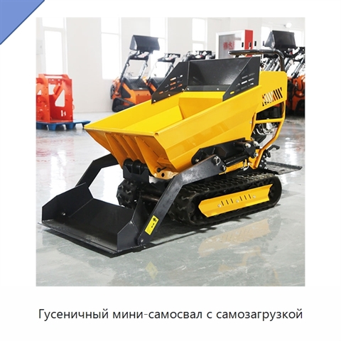 Гусеничный мини-самосвал с самозагрузкой