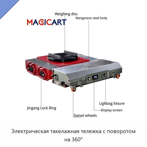 Электрическая такелажная тележка с поворотом на 360°