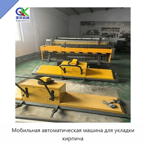 Мобильная автоматическая машина для укладки кирпича