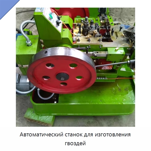 Автоматический станок для изготовления гвоздей