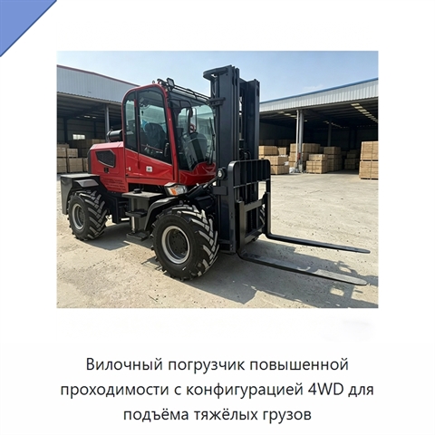 Вилочный погрузчик повышенной проходимости с конфигурацией 4WD для подъёма тяжёлых грузов