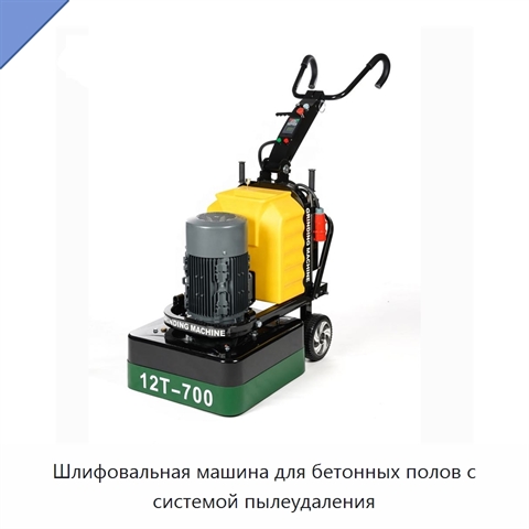 Шлифовальная машина для бетонных полов с системой пылеудаления