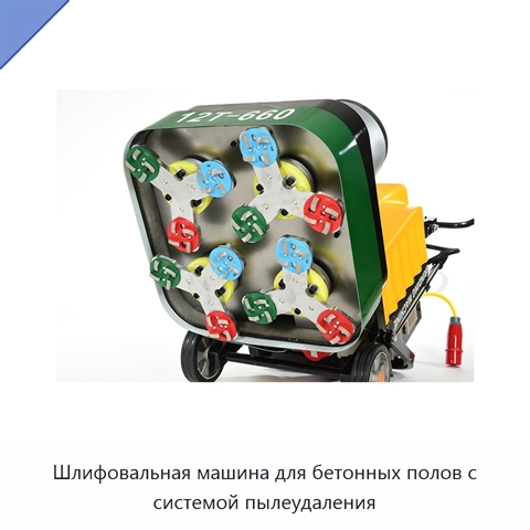 Шлифовальная машина для бетонных полов с системой пылеудаления