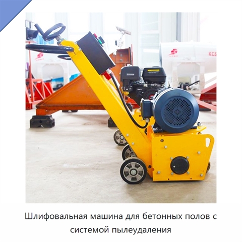 Шлифовальная машина для бетонных полов с системой пылеудаления