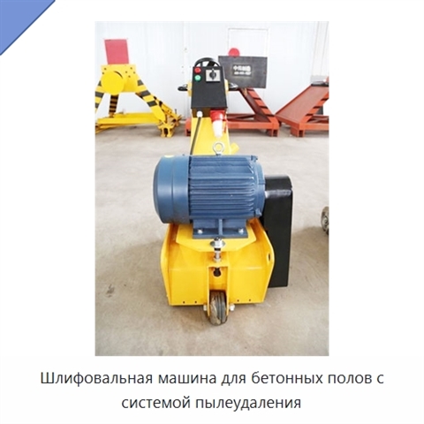 Шлифовальная машина для бетонных полов с системой пылеудаления
