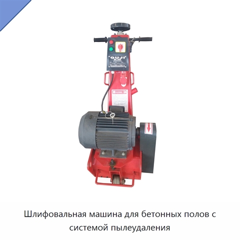 Шлифовальная машина для бетонных полов с системой пылеудаления