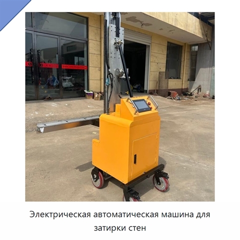 Электрическая автоматическая машина для затирки стен