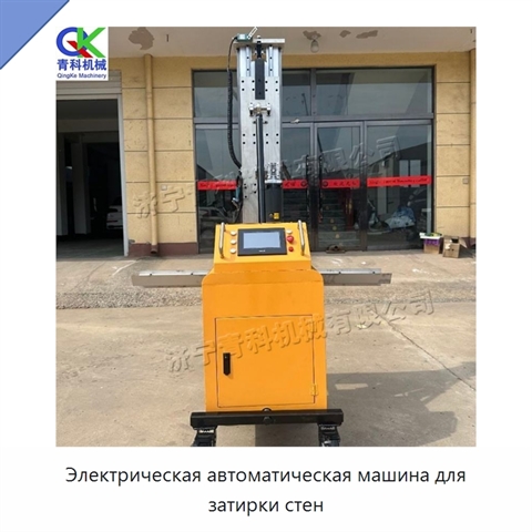 Электрическая автоматическая машина для затирки стен