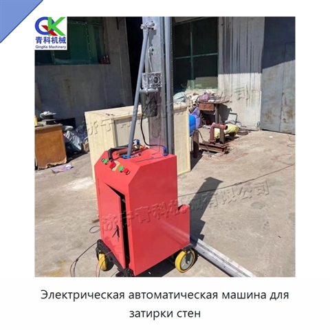 Электрическая автоматическая машина для затирки стен