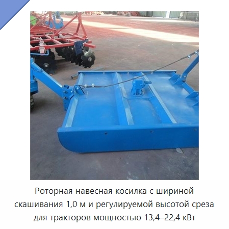 Роторная навесная косилка с шириной скашивания 1,0 м и регулируемой высотой среза для тракторов мощностью 13,4–22,4 кВт — Специальные сельскохозяйственные машины