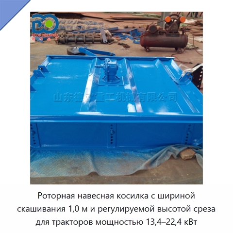Роторная навесная косилка с шириной скашивания 1,0 м и регулируемой высотой среза для тракторов мощностью 13,4–22,4 кВт