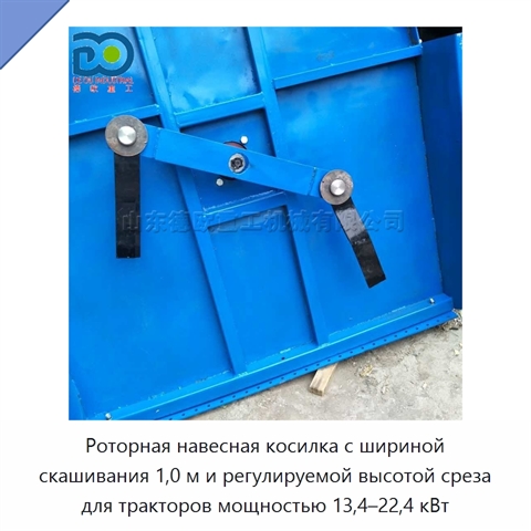 Роторная навесная косилка с шириной скашивания 1,0 м и регулируемой высотой среза для тракторов мощностью 13,4–22,4 кВт