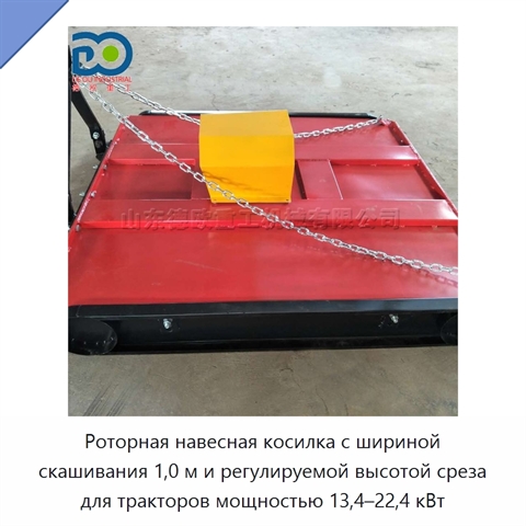 Роторная навесная косилка с шириной скашивания 1,0 м и регулируемой высотой среза для тракторов мощностью 13,4–22,4 кВт