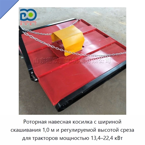 Роторная навесная косилка с шириной скашивания 1,0 м и регулируемой высотой среза для тракторов мощностью 13,4–22,4 кВт