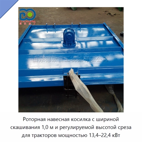 Роторная навесная косилка с шириной скашивания 1,0 м и регулируемой высотой среза для тракторов мощностью 13,4–22,4 кВт