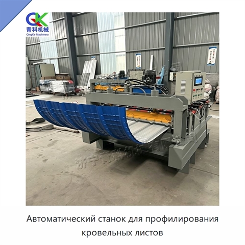 Автоматический станок для профилирования кровельных листов