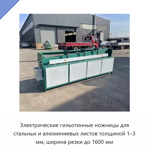 Электрические гильотинные ножницы для стальных и алюминиевых листов толщиной 1–3 мм, ширина резки до 1600 мм