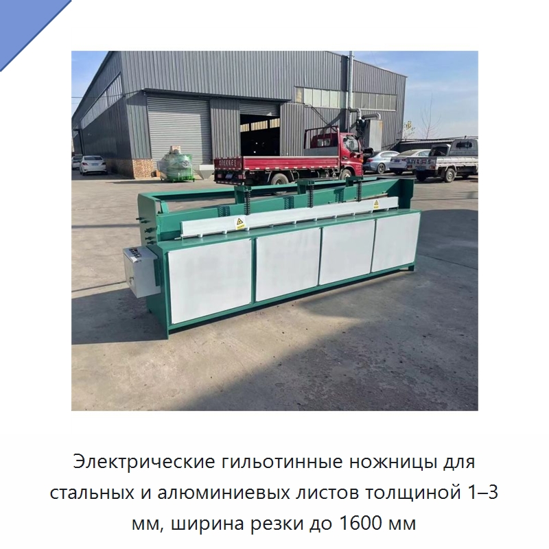 Электрические гильотинные ножницы для стальных и алюминиевых листов толщиной 1–3 мм, ширина резки до 1600 мм — Листообрабатывающее оборудование