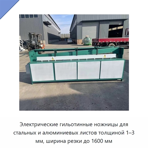 Электрические гильотинные ножницы для стальных и алюминиевых листов толщиной 1–3 мм, ширина резки до 1600 мм