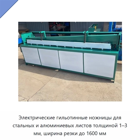 Электрические гильотинные ножницы для стальных и алюминиевых листов толщиной 1–3 мм, ширина резки до 1600 мм