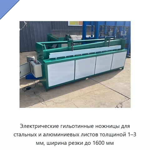 Электрические гильотинные ножницы для стальных и алюминиевых листов толщиной 1–3 мм, ширина резки до 1600 мм