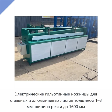 Электрические гильотинные ножницы для стальных и алюминиевых листов толщиной 1–3 мм, ширина резки до 1600 мм
