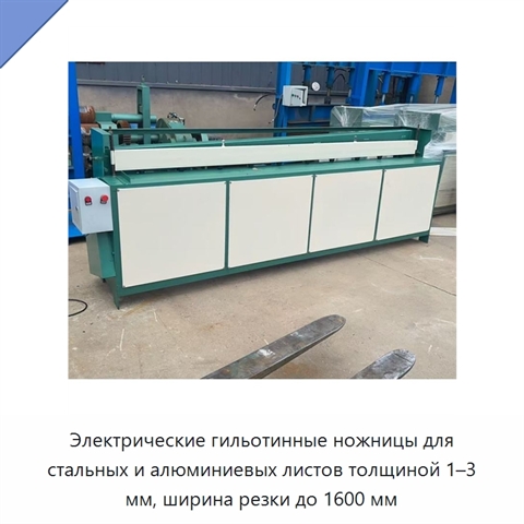 Электрические гильотинные ножницы для стальных и алюминиевых листов толщиной 1–3 мм, ширина резки до 1600 мм