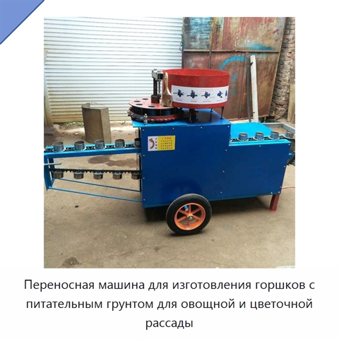 Переносная машина для изготовления горшков с питательным грунтом для овощной и цветочной рассады