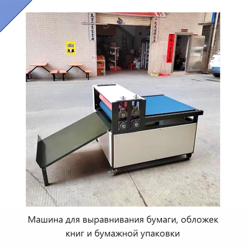 Машина для выравнивания бумаги, обложек книг и бумажной упаковки