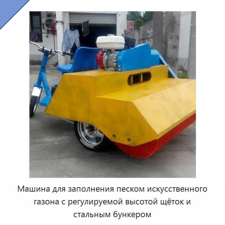Машина для заполнения песком искусственного газона с регулируемой высотой щёток и стальным бункером — Специальная сельскохозяйственная техника