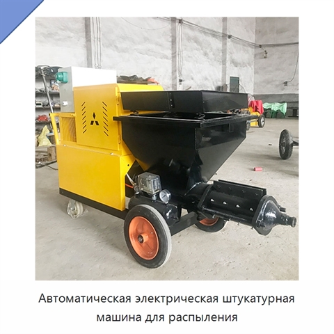 Автоматическая электрическая штукатурная машина для распыления