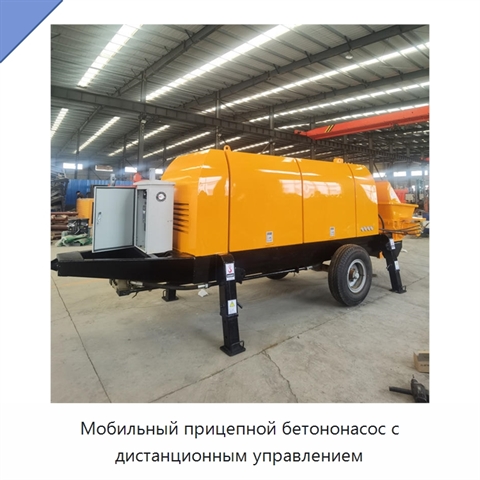 Мобильный прицепной бетононасос с дистанционным управлением