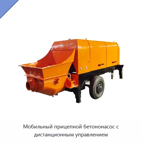 Мобильный прицепной бетононасос с дистанционным управлением