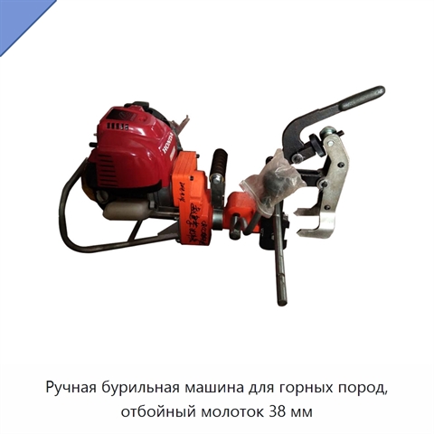 Ручная бурильная машина для горных пород, отбойный молоток 38 мм