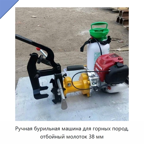 Ручная бурильная машина для горных пород, отбойный молоток 38 мм