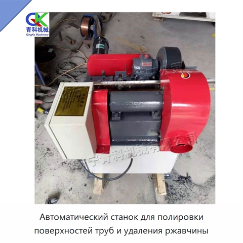 Автоматический станок для полировки поверхностей труб и удаления ржавчины