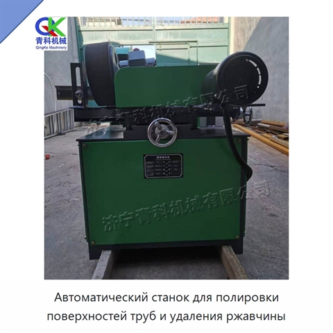 Автоматический станок для полировки поверхностей труб и удаления ржавчины