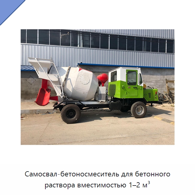 Самосвал-бетоносмеситель для бетонного раствора вместимостью 1–2 м³ — Специальная строительная техника