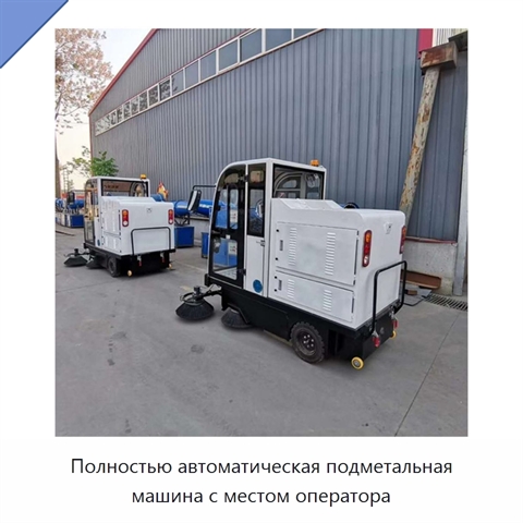 Полностью автоматическая подметальная машина с местом оператора