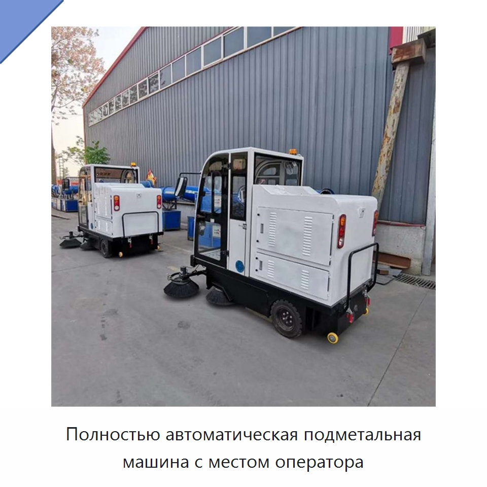 Полностью автоматическая подметальная машина с местом оператора — Коммунальная техника