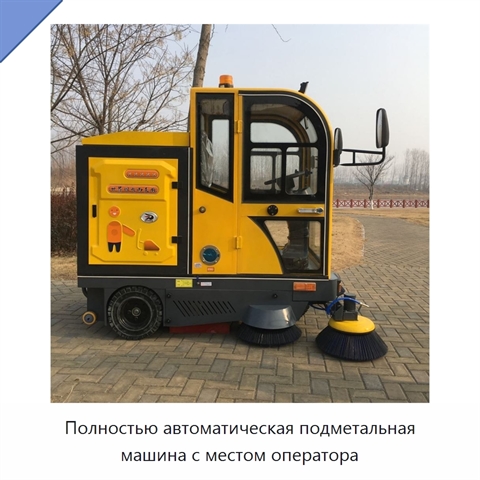 Полностью автоматическая подметальная машина с местом оператора
