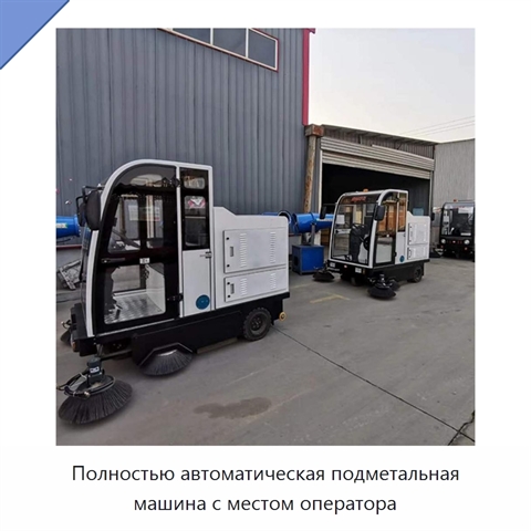 Полностью автоматическая подметальная машина с местом оператора
