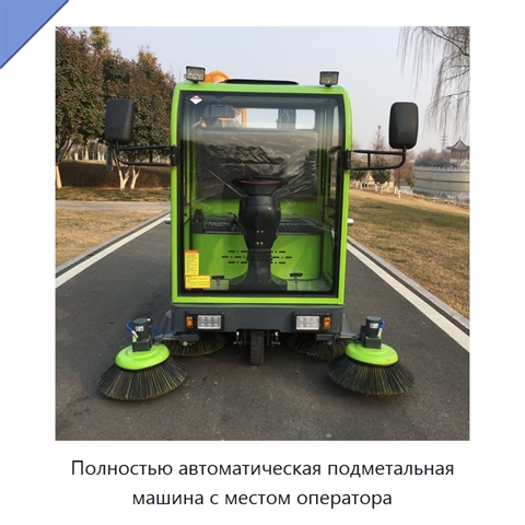 Полностью автоматическая подметальная машина с местом оператора