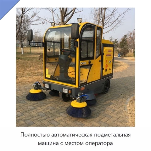 Полностью автоматическая подметальная машина с местом оператора