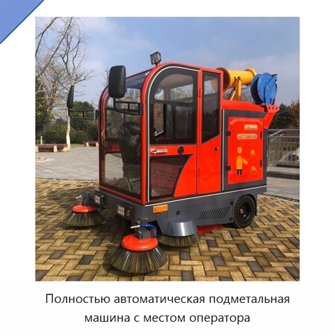 Полностью автоматическая подметальная машина с местом оператора