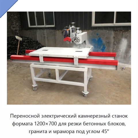 Переносной электрический камнерезный станок формата 1200×700 для резки бетонных блоков, гранита и мрамора под углом 45°
