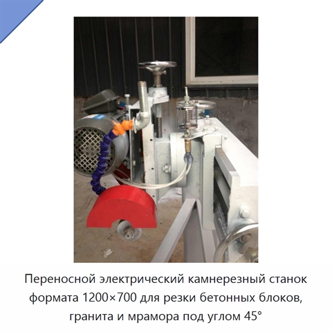 Переносной электрический камнерезный станок формата 1200×700 для резки бетонных блоков, гранита и мрамора под углом 45°
